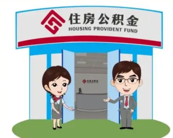 哈尔滨离职公积金代办（离职公积金代取需要什么材料）